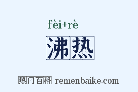 沸热是什么意思的图片